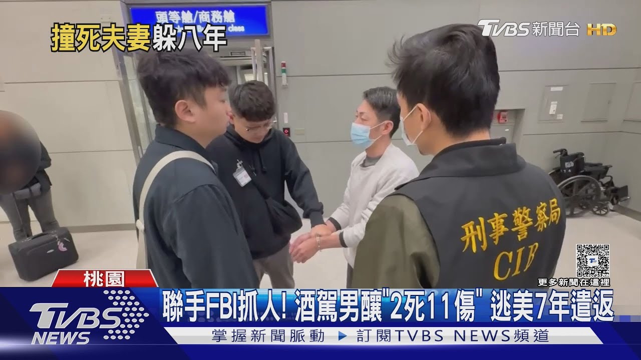 聯手FBI抓人! 酒駕累犯釀「2死11傷」 逃美7年遭遣返