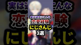 祝30万再生🌈実は過去にこんな恋愛経験をしてたにじさんじ3選 #shorts #vtuber #雑学