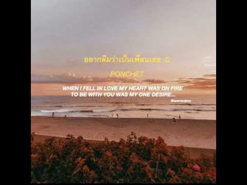 อยากลืมว่าเป็นเพื่อนเธอ - PONCHET