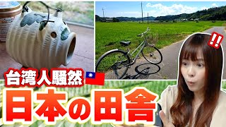 【海外の反応】「日本の田舎って‥」日本の田舎をみた台湾人の反応