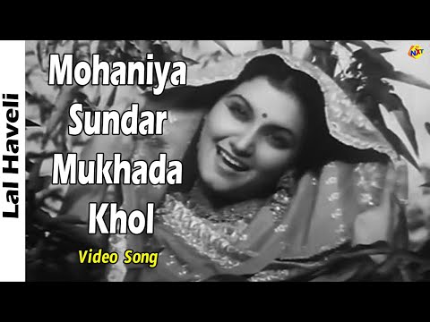 मोहनिया सुंदर मुखड़ा खोल — वीडियो थंबनेल