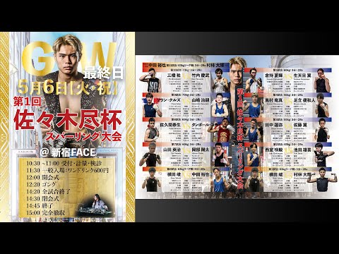 第1回 佐々木尽杯 スパーリング大会