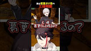 【ファンです！】実は葛葉ガチ勢の三枝明那  #にじさんじ #切り抜き #三枝明那 #葛葉 #不破湊 #shorts