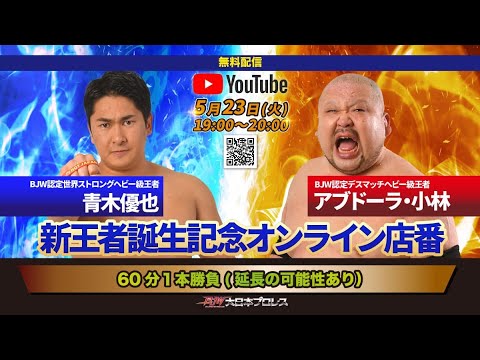【LIVE配信】アブドーラ・小林＆青木優也「新王者誕生記念オンライン店番」