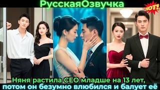 Няня растила CEO младше на 13 лет, потом он безумно влюбился и балует её#ceo #drama #дорама