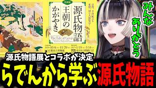 【源氏物語】すごすぎるコラボが決定し源氏物語を解説してくれるらでん【ホロライブ/切り抜き/儒烏風亭らでん】
