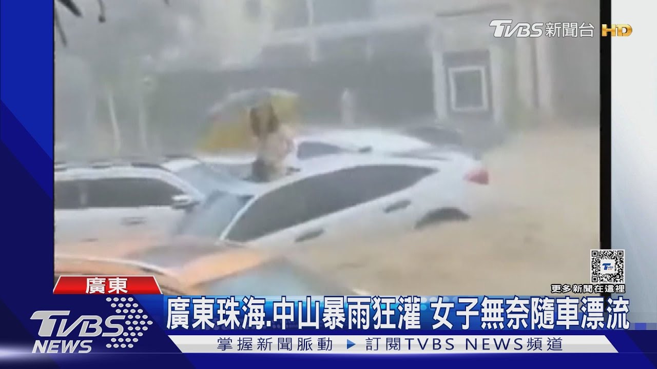 廣東珠海暴雨猛灌!女子無奈隨車漂流 人工造景變尼加拉大瀑布