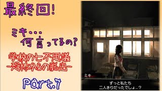 【最終回】学校の七不思議-恐怖からの脱出-Part.7【ホラーゲーム】