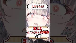 インパクトに苦しむあじゅ姉３選【本阿弥あずさ/あじゅ姉切り抜き】#shorts