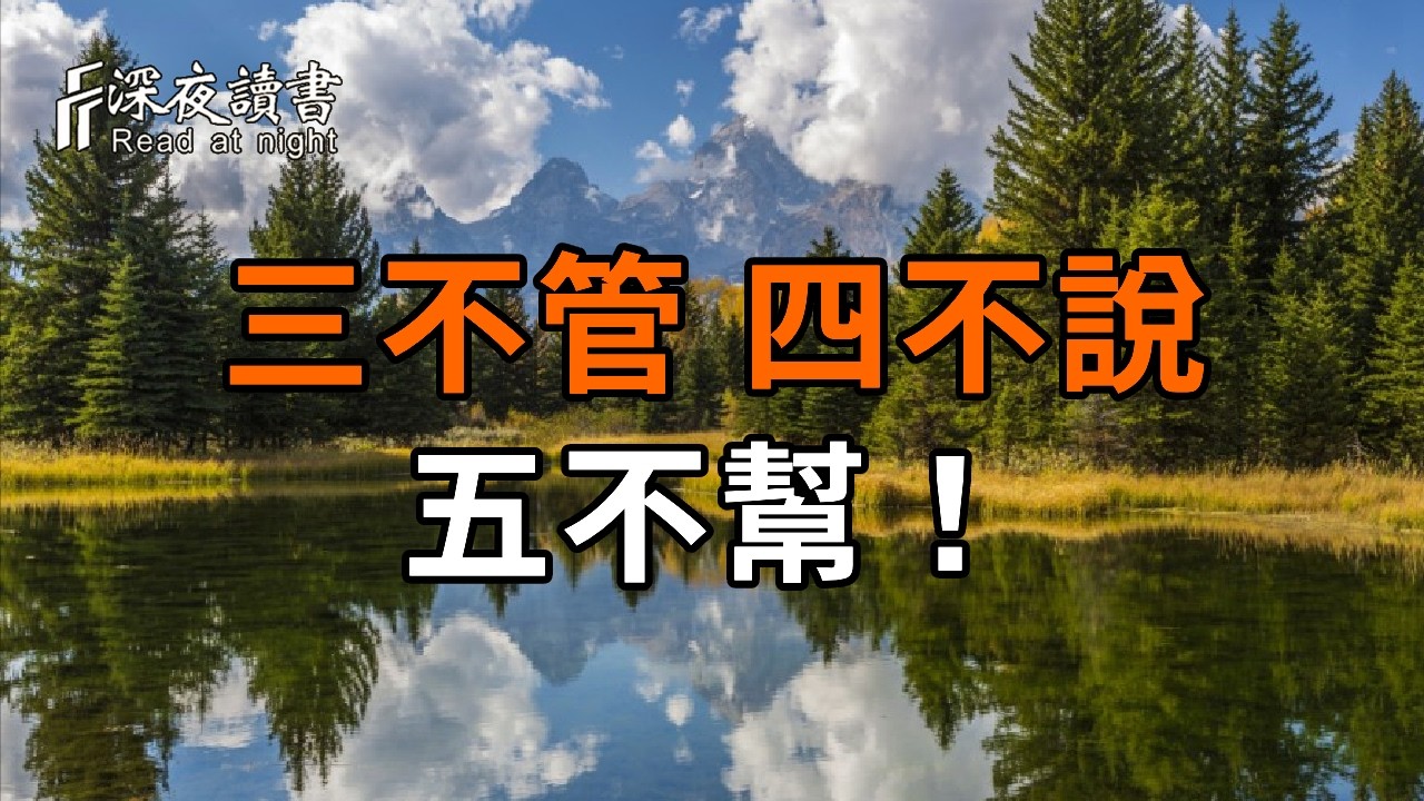 聰明的人：三不管，四不說，五不幫！【深夜讀書】#人生感悟 #正能量 #情感 #晚年幸福 #深夜讀書  #内耗 #