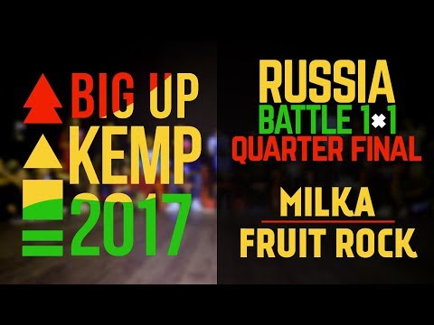 BIG UP KEMP RUSSIA 2017 - 1VS1 QUARTER FINAL - MILKA (win) VS FRUIT ROCK