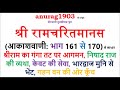 श्री रामचरित मानस Shri Ram Charit Manas Gaan 161 170