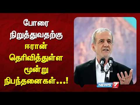 போரை நிறுத்துவதற்கு ஈரான் தெரிவித்துள்ள மூன்று நிபந்தனைகளை அதிபர் வெளியிட்டுள்ளார். - NEWS 7 | TAMIL
