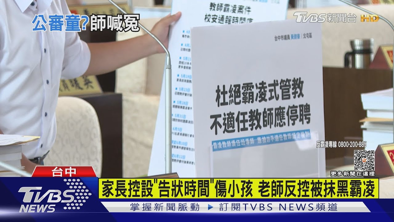 家長控老師設「告狀時間」　老師反控被嗆「生不如死」