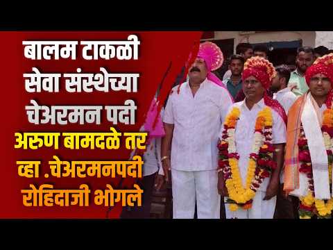 बालम टाकळी सेवा संस्थेच्या चेअरमन पदी अरुण बामदळे तर व्हा .चेअरमनपदी रोहिदाजी भोगले