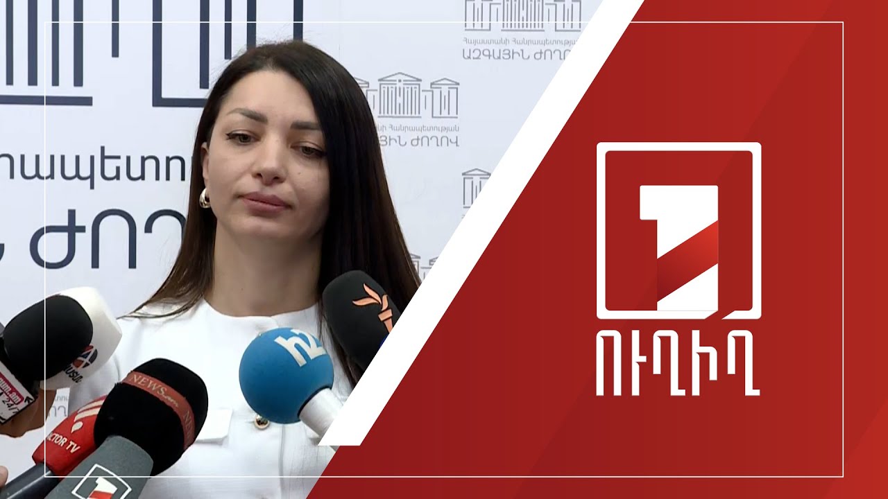 ԱԺ ճեպազրույցներ | ՈՒՂԻՂ