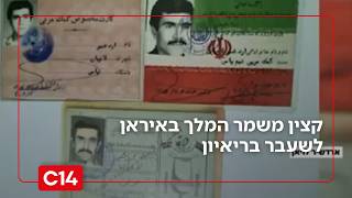 "השלטון רצה לתלות אותי": קצין משמר המלך באיראן לשעבר בריאיון (חדשות ערוץ 14) - התמונה מוצגת ישירות מתוך אתר האינטרנט יוטיוב. זכויות היוצרים בתמונה שייכות ליוצרה. קישור קרדיט למקור התוכן נמצא בתוך דף הסרטון "השלטון רצה לתלות אותי": קצין משמר המלך באיראן לשעבר בריאיון (חדשות ערוץ 14) - התמונה מוצגת ישירות מתוך אתר האינטרנט יוטיוב. זכויות היוצרים בתמונה שייכות ליוצרה. קישור קרדיט למקור התוכן נמצא בתוך דף הסרטון