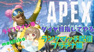 【初見歓迎】ランクマッチ垂れ流す配信～プラチナⅡ編～【女性実況】