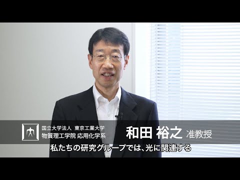 「光で新しい材料を創る」和田裕之研究室 - 物質理工学院