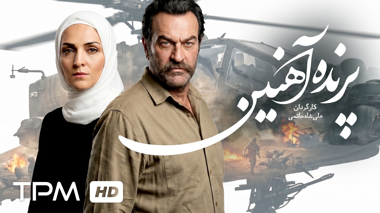 🚁آغاز یک راز بزرگ: فیلم سینمایی اکشن و نوستالژی "پرنده آهنین"