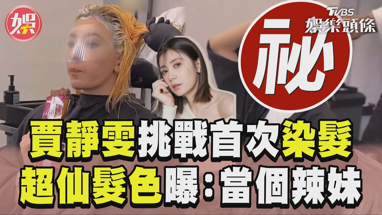 影音/49歲賈靜雯挑戰人生首次漂髮 「超仙髮色」曝光:當個辣妹