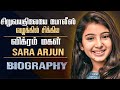 Child Artist Actress Sara Arjun Biography In Tamil Vikram AL Vijay Personal Life Film Career