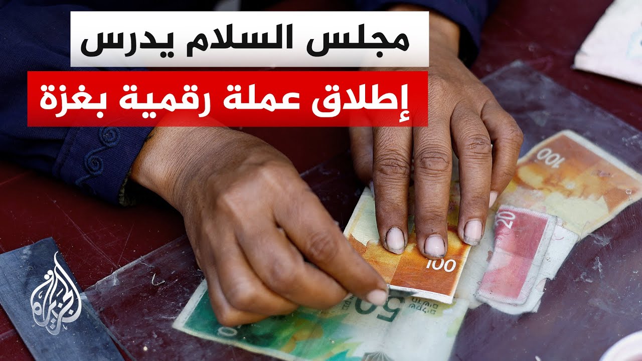 مصادر للفايننشال تايمز: الفكرة وراء مبادرة إطلاق عملة رقمية لغزة هي تجفيف ال?