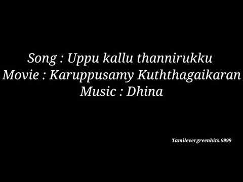 Uppu kallu thannirukku / karuppusamy kuththagaikaran songs / Bombay Jayashree
