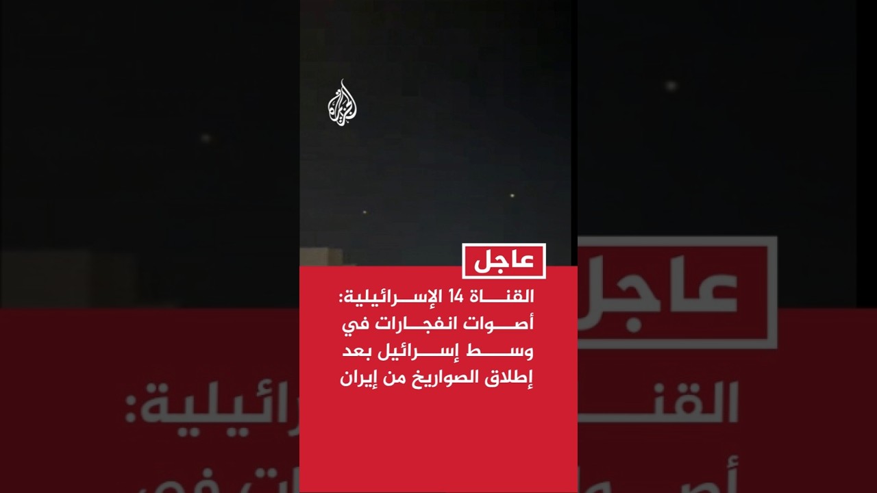 فيديو | القناة 14 الإسرائيلية: أصوات انفجارات في وسط إسرائيل بعد إطلاق الصواريخ من إيران