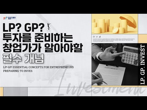 LP GP 투자 준비하는 창업가가 알아야할 필수 개념