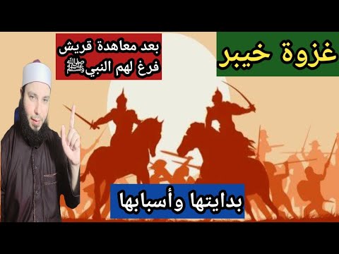 غزوة خيبر تاريخها وأسبابها وبدايتها بعد معاهدة قريش والصلح معهم فرغ لهم النبي صلى الله عليه وسلم