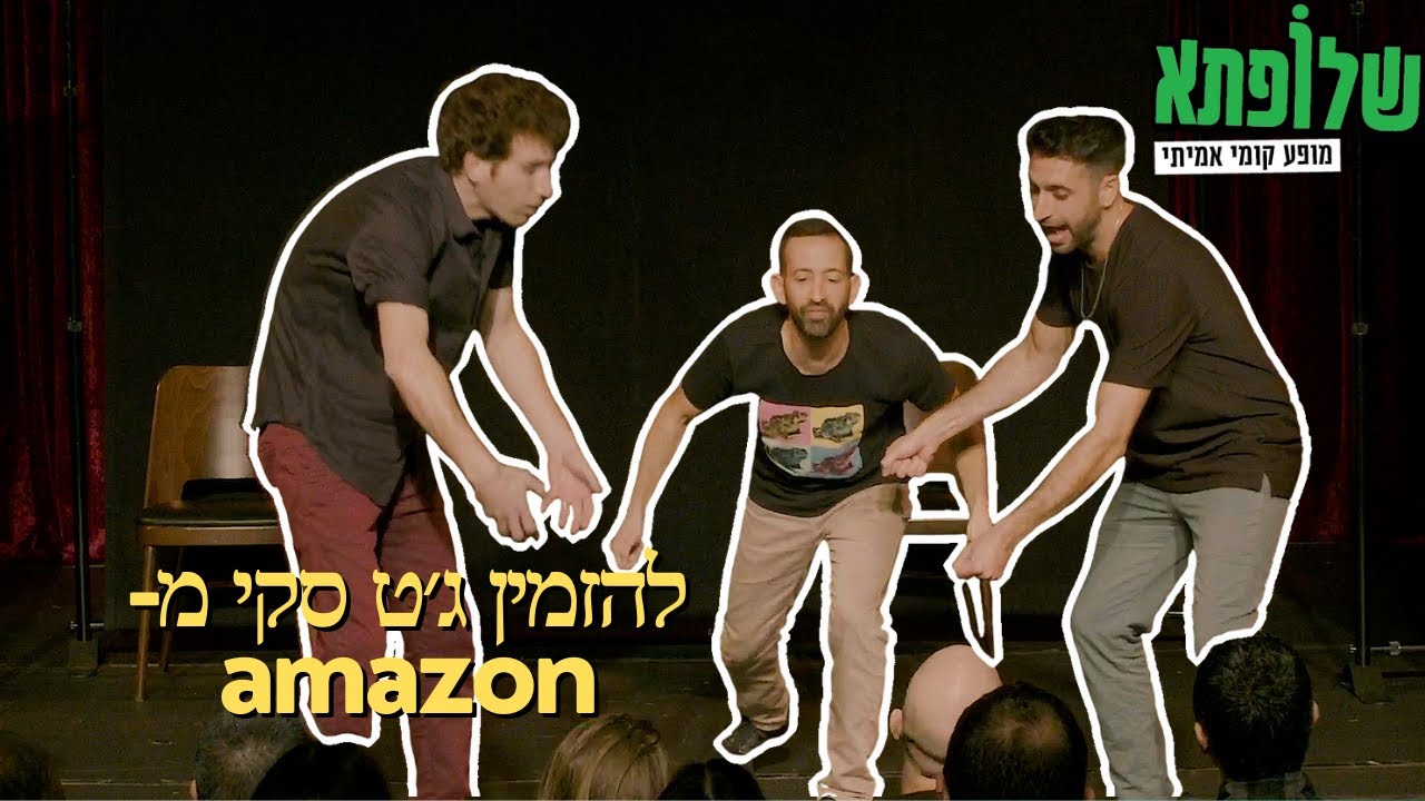 שלופתא - מופע אלתורים - קטע קצר מתוך - מערכון בהשראת ״להזמין ג׳ט סקי מאמזון״