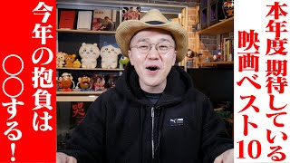 【2023年面白そうな期待している映画ベスト10!】そして映画系youtuberの一年の抱負