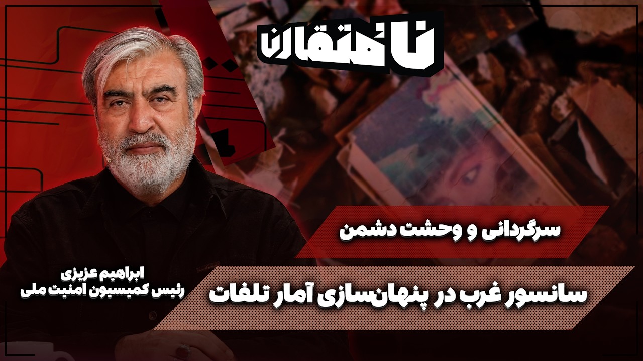 🗃 سانسور غرب در پنهان‌سازی آمار تلفات | سرگردانی و وحشت دشمن
