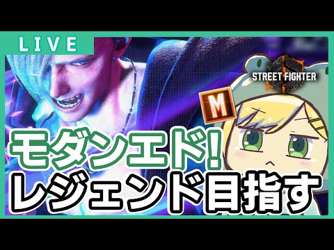 【#SF6 】#142 歩きと刺し返しとドリームなモダンエド MR2000 Act4,5,7レジェンド【げこりんちゃん】