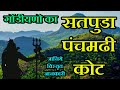 गोंडीयनो का सतपुडा पचमढी कोट जानिये व�