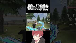 【荒野行動】492m最強抜きしたwwwww #まろ　#荒野行動　#shorts