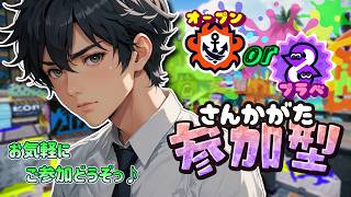 【スプラ３】《参加型》オープン／プラベからのサモラン～！お気軽にご参加どうぞ(^^) 初見さん大歓迎♪【スプラトゥーン3/splatoon3】【Vtuber】