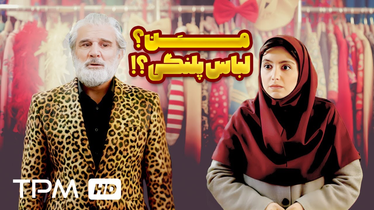 رفتی لباس پلنگی گرفتی؟😂