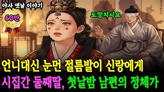 Download lagu 집안 빚 때문에 언니 대신 눈먼 절름발이 신랑에게 강제 시집간 둘째 딸, 신방에서 밝혀지는 진실은 | 야담 | 민담 | 전설 | 옛날이야기 | 사연 | 조선야사 | 인과응보 mp3