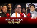 ঈগলের জয় মানেই নৌকার জয়: মুরাদ জং | Dhaka-19 | Election News |