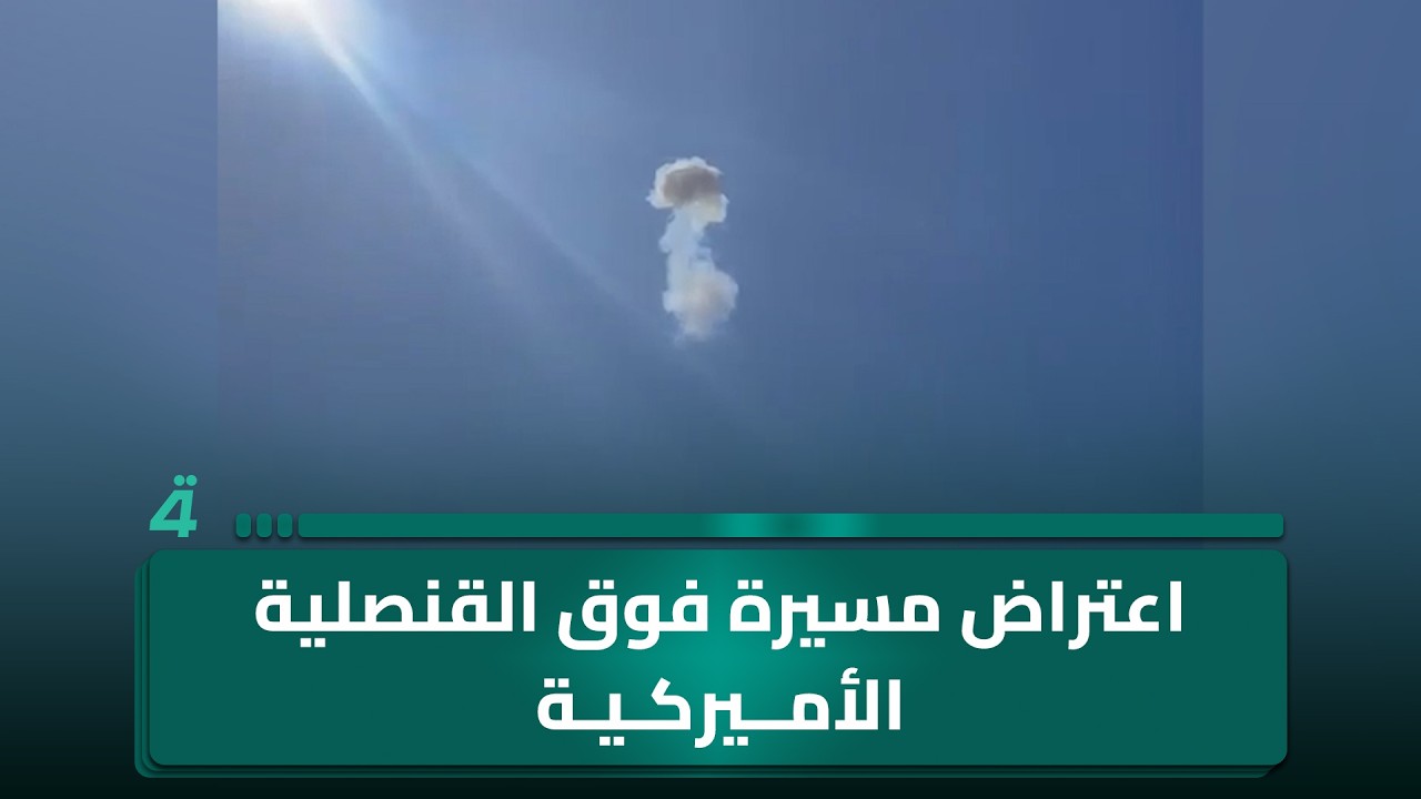 فيديو | اعتراض مسيرة فوق القنصلية الأميركية العامة في اربيل