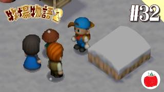 【実況】牧場物語2を初見で遊ぶいも【#32】