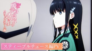 [情報] 魔法科高中的劣等生 三期 新視覺圖 PV