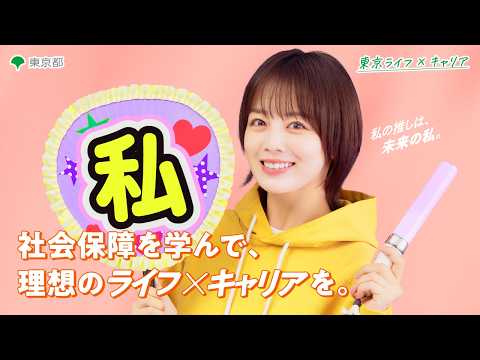 【伊原六花さん出演！】理想の未来のために知っておきたい働き方とお金の話