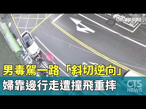 男毒駕一路「斜切逆向」　婦靠邊行走遭撞飛重摔
