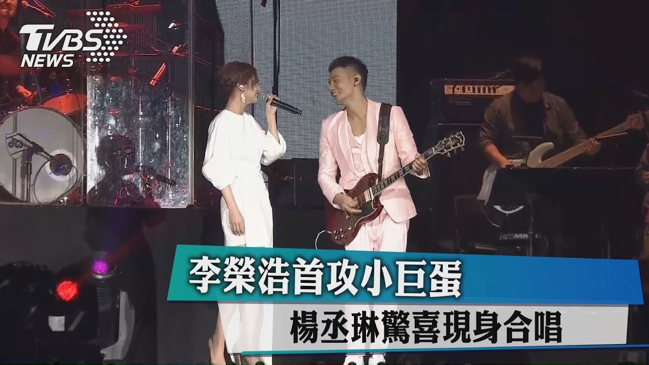 甜!楊丞琳驚喜現身 李榮浩霸吻告白「我喜歡她」