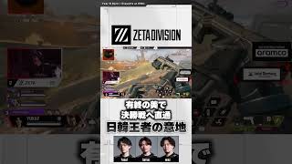 決勝直通を決める #zetadivision  #YukaF #Satuki #mike #ALGS Split 1 Playoffs at #EWC