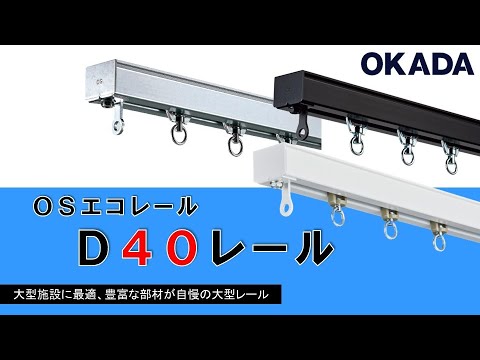ＯＳエコレール　Ｄ４０レール