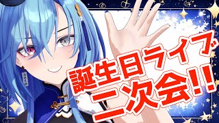 【#誕生日 】ライブありがとうの二次会というか感想会というかそんなやつ【#春雨麗女 #あおぎり高校】のサムネイル